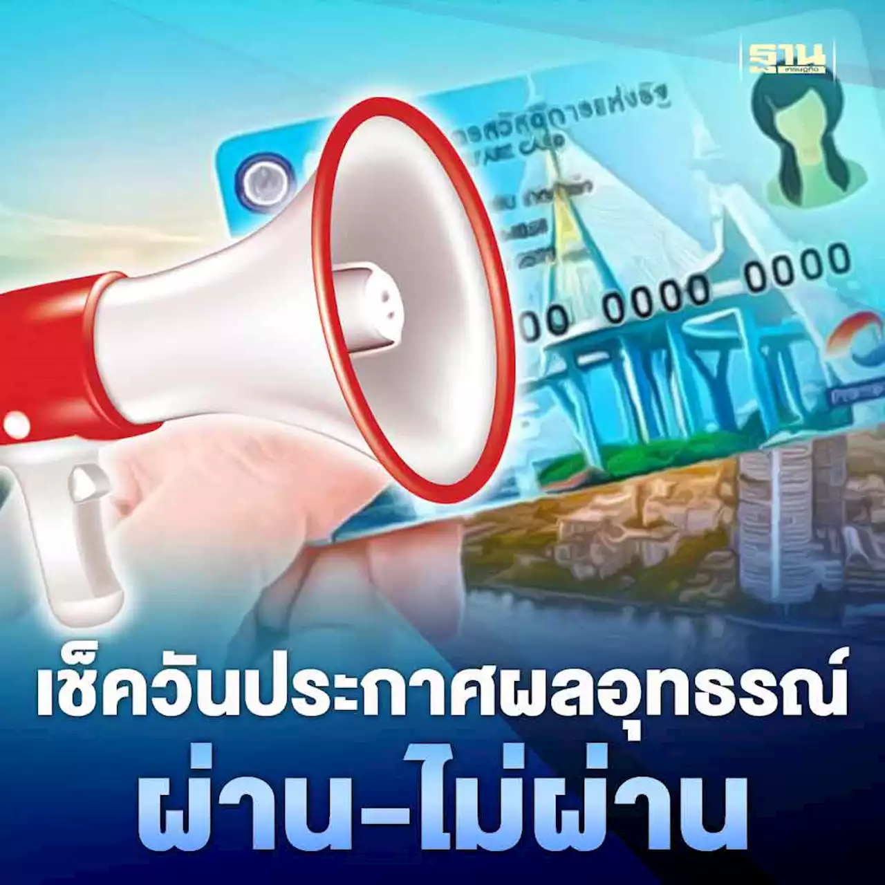 ประกาศผล! บัตรสวัสดิการแห่งรัฐ รอบอุทธรณ์'ผ่าน-ไม่ผ่าน'เมื่อไร เช็คเลย