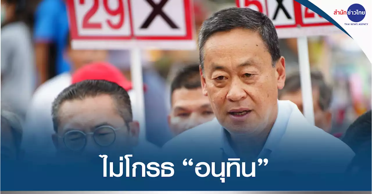 “เศรษฐา” ขอคะแนนเสียงชาวนครปฐม ยันไม่โกรธ “อนุทิน” โพสต์โต้ปมกัญชาเสรี