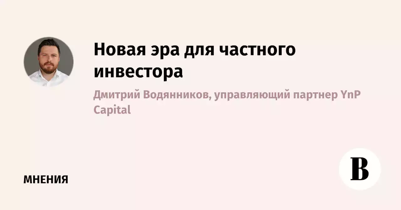 Новая эра для частного инвестора