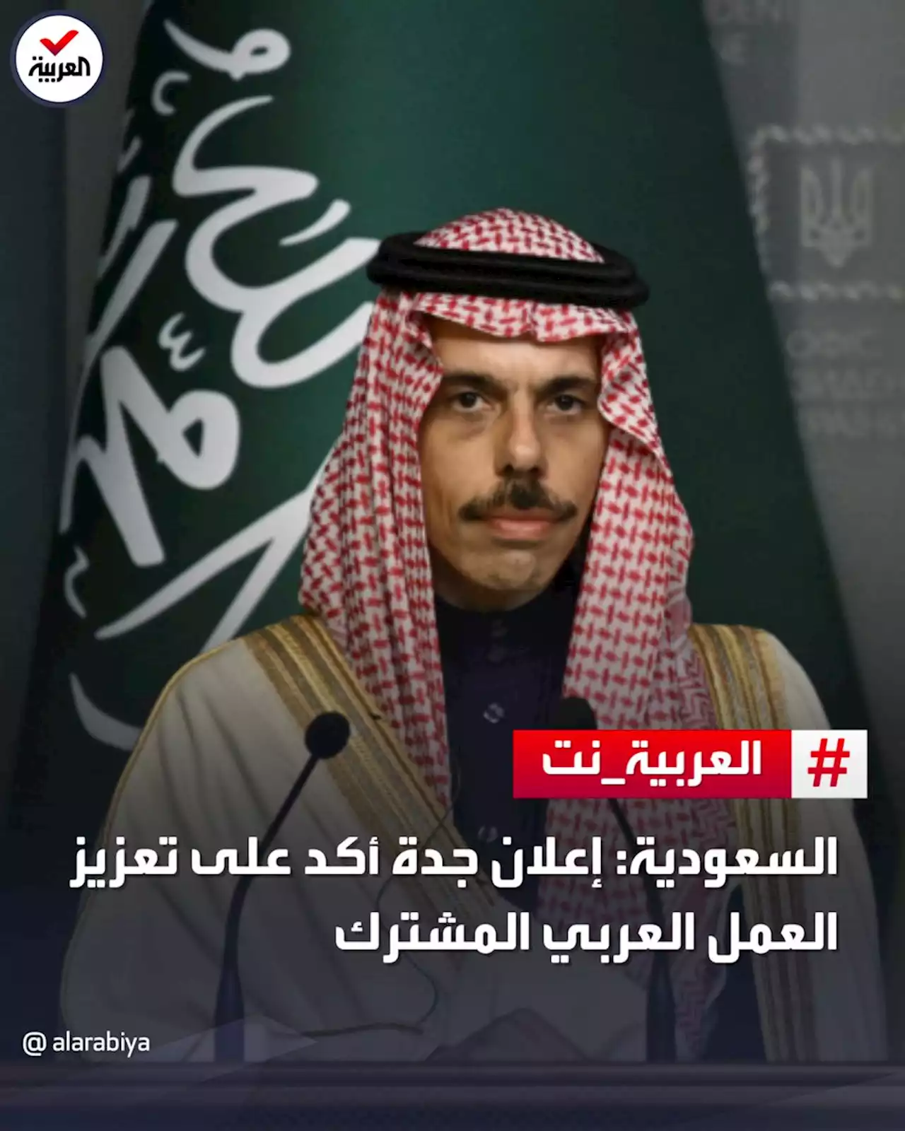 السعودية: إعلان جدة أكد على تعزيز العمل العربي المشترك