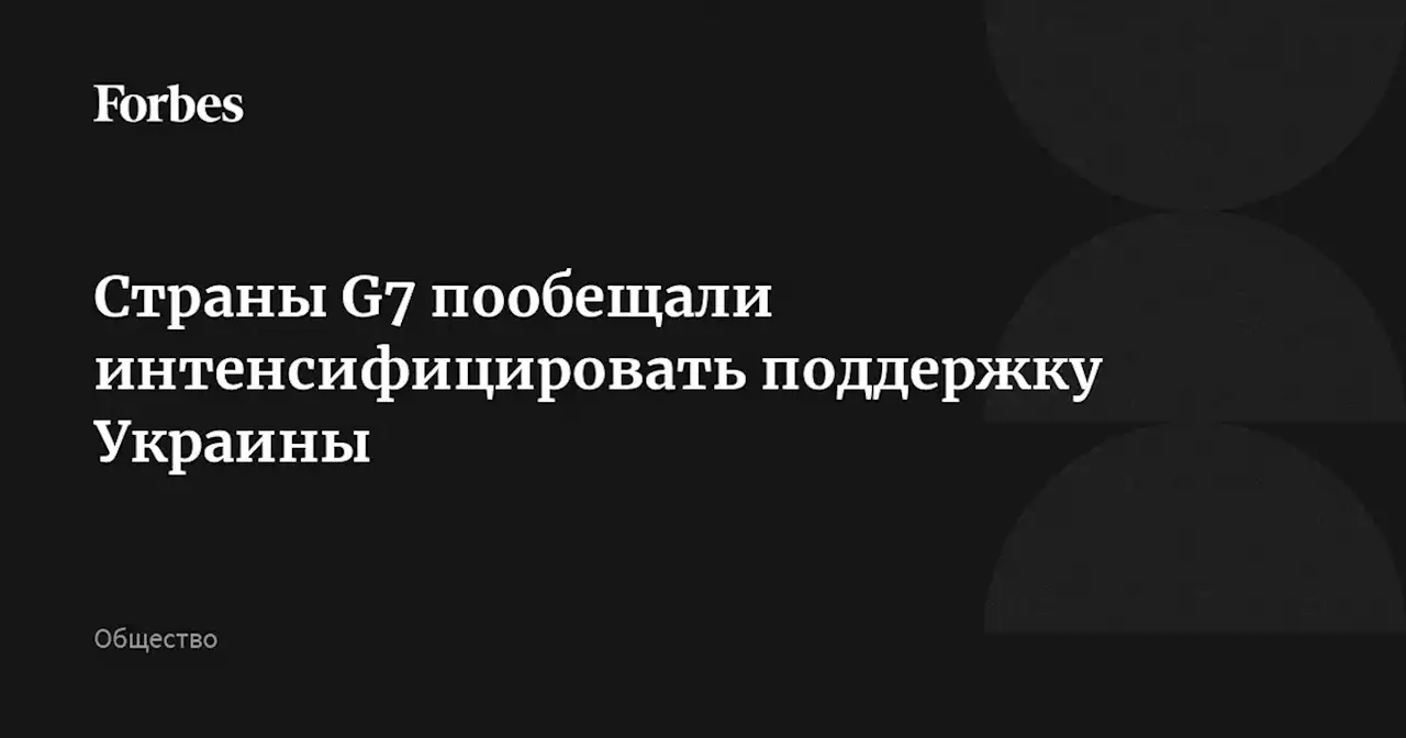 Страны G7 пообещали интенсифицировать поддержку Украины