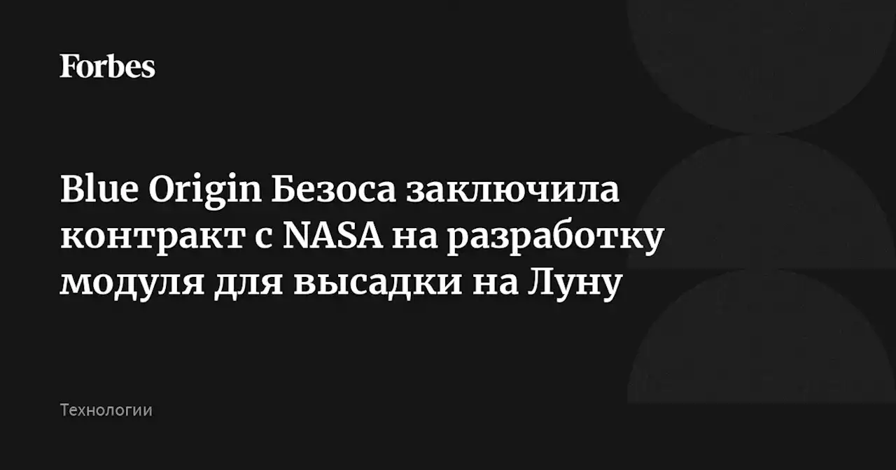 Blue Origin Безоса заключила контракт с NASA на разработку модуля для высадки на Луну