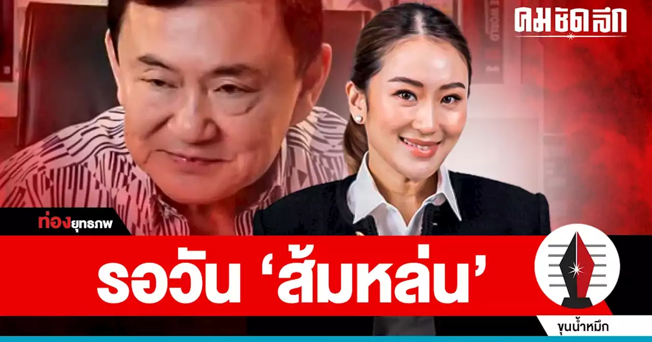 ‘พิธา’ ฝ่าด่านโหด ‘อุ๊งอิ๊ง’ รอส้มหล่น เปิดสูตรข้ามขั้ว