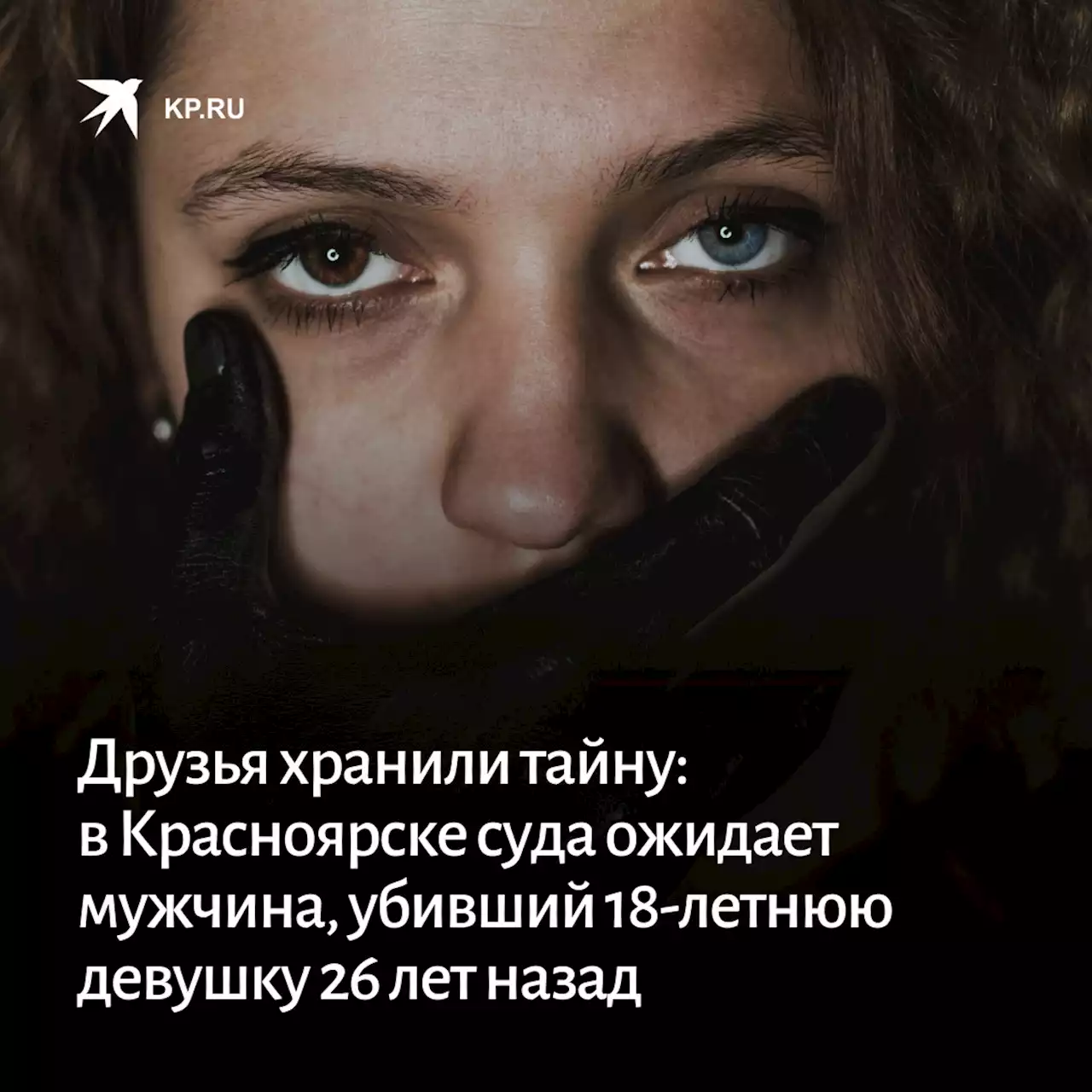 Друзья хранили тайну 26 лет: в Красноярске суда ожидает мужчина, изнасиловавший и убивший 18-летнюю девушку в 1997 году