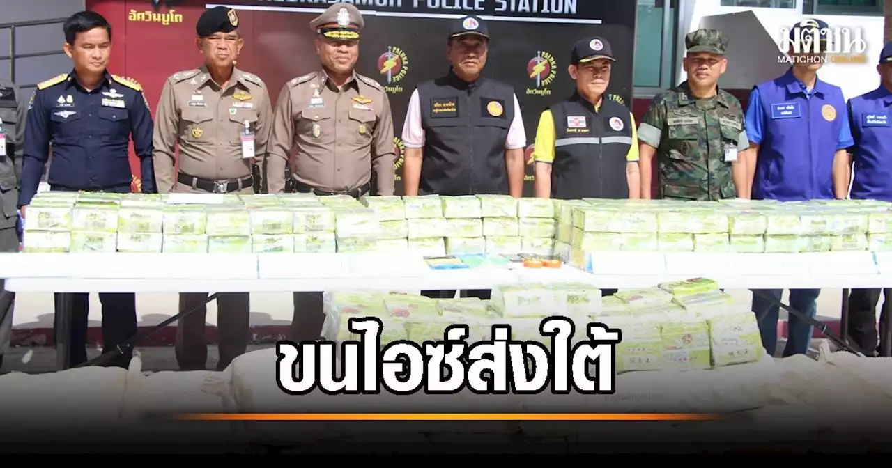 รวบหนุ่มวัย 40 ขนไอซ์เกือบ 1ตัน ส่งเอเย่นต์ตากใบ สารภาพขนมา 3 ครั้ง ได้ค่าจ้างครั้งละ 4 แสนบาท
