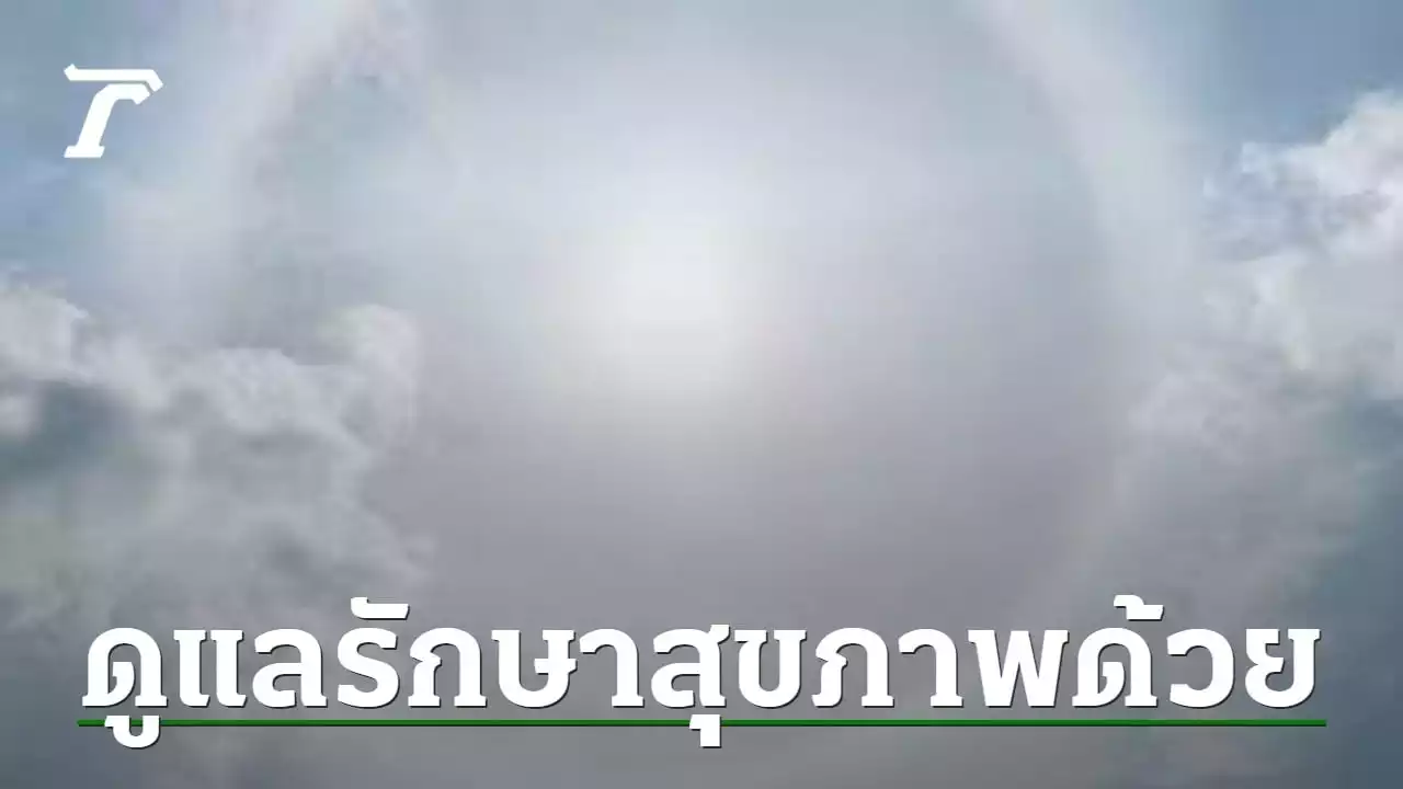 สภาพอากาศวันนี้ กลางวันร้อนจัด สูงสุด 40 องศาฯ มีฝนฟ้าคะนองบางแห่ง