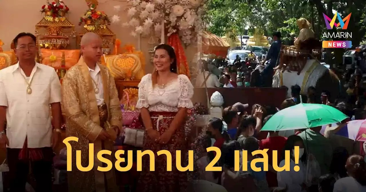 เสี่ยคนดังถูกหวย 12 ล้าน ทุ่ม 5 ล้านบวชลูกชาย โปรยทานกว่า 2 แสนบาท