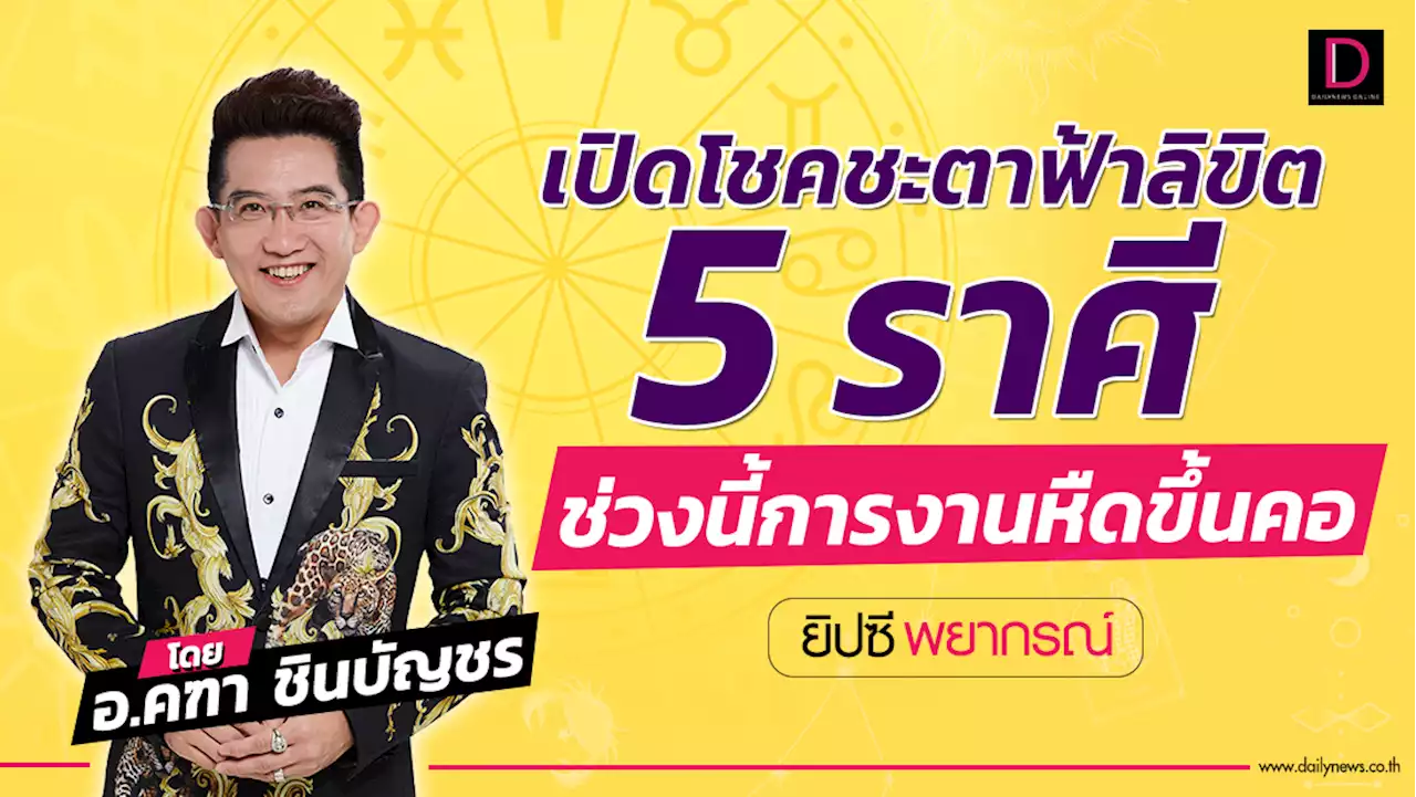 เปิดดวงชะตาฟ้าลิขิต ทำนายดวง 5 ราศี ช่วงนี้ การงานหืดขึ้นคอ | เดลินิวส์