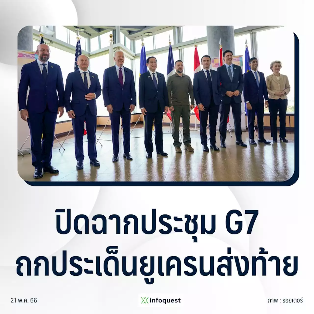 ประชุม G7 ปิดฉากวันนี้ ถกประเด็นยูเครนส่งท้าย : อินโฟเควสท์