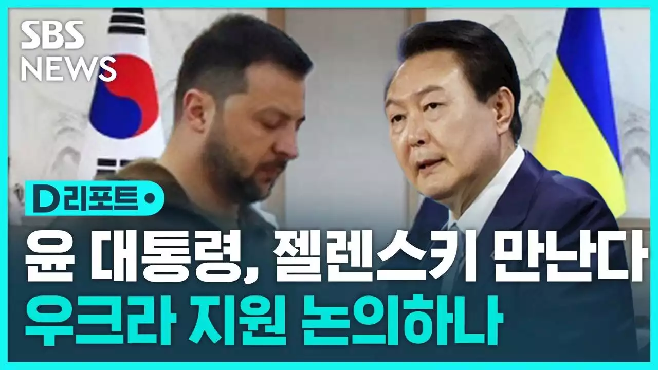 윤 대통령, 젤렌스키 우크라 대통령과 오후 정상회담