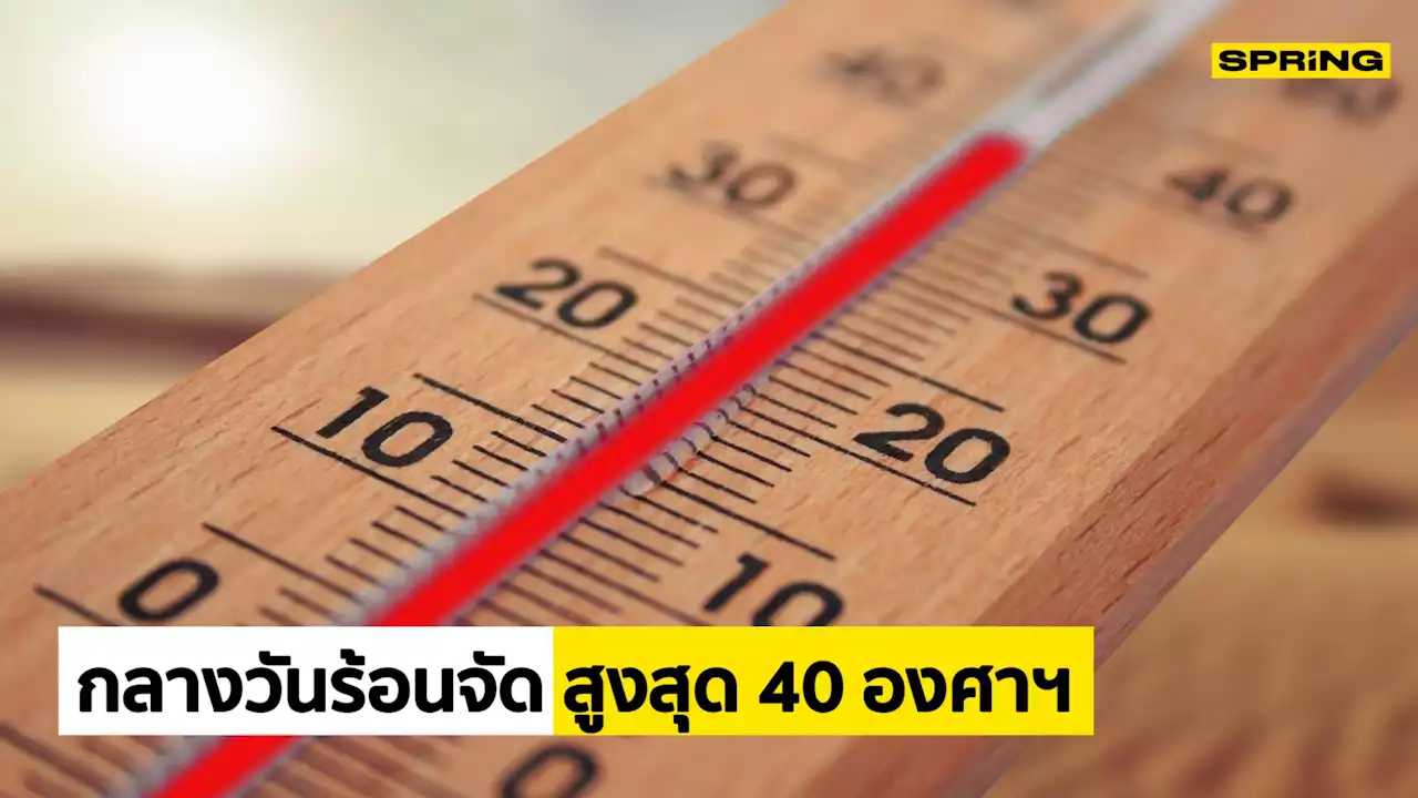 กราอุตุฯ พยากรณ์อากาศวันนี้ ทั่วไทยร้อน-ฝนตก กลางวันร้อนจัด สูงสุด 40 องศาฯ