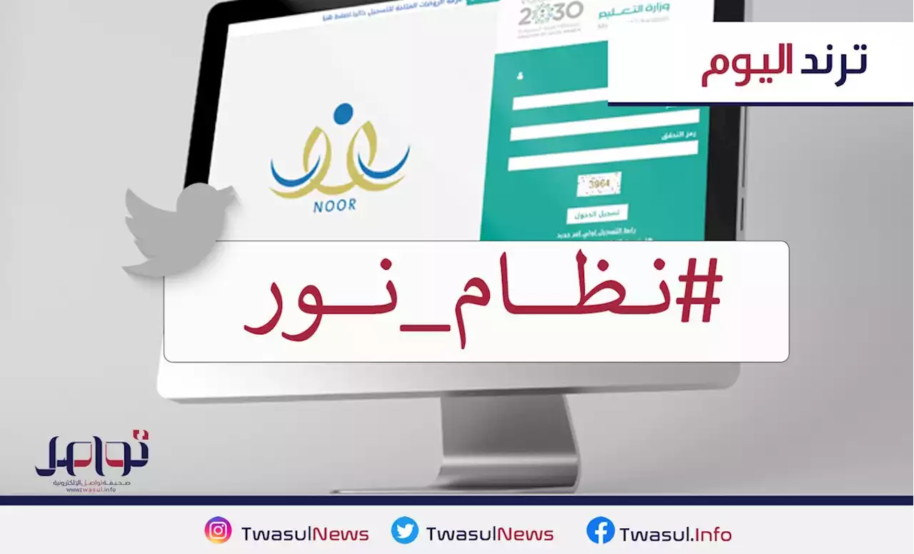 هاشتاق 'نظام نور' يتصدر الترند مع بدء التقديم في 'رياض الأطفال' -