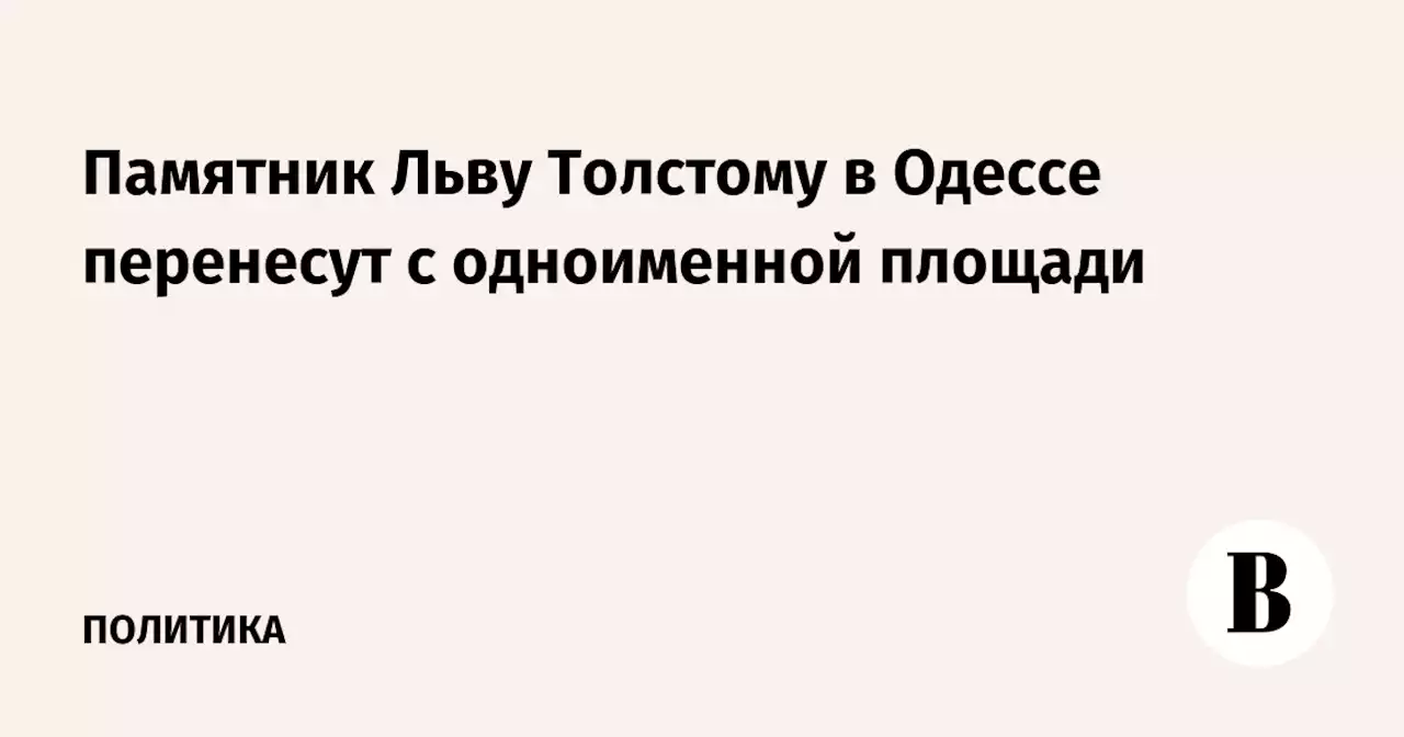 Памятник Льву Толстому в Одессе перенесут с одноименной площади