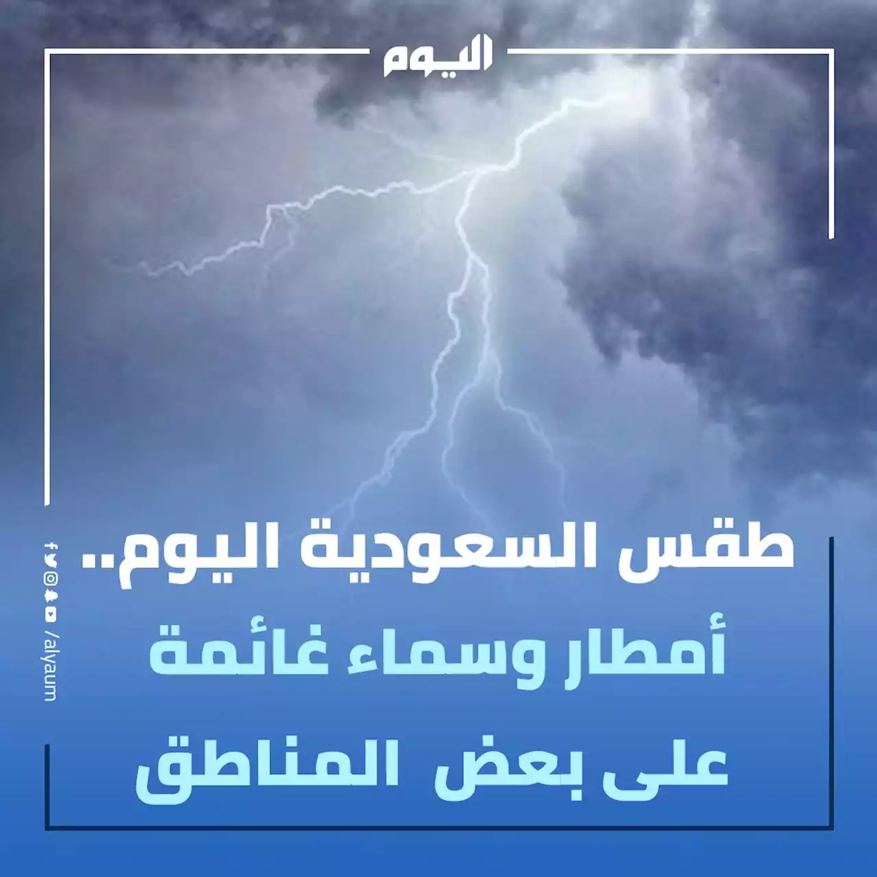 طقس السعودية اليوم.. أمطار رعدية وسماء غائمة على أجزاء من المناطق