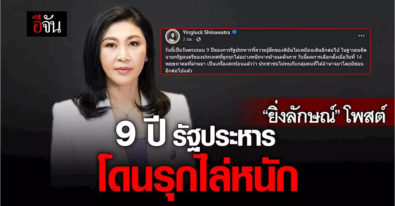 “ยิ่งลักษณ์” โพสต์ 9 ปีรัฐประหาร โดนรุกไล่หนัก