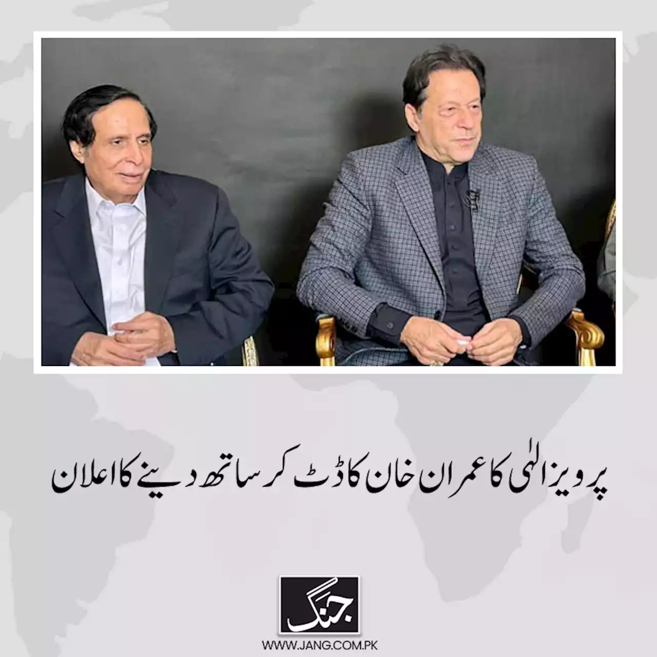 پرویز الہٰی کا عمران خان کا ڈٹ کر ساتھ دینے کا اعلان