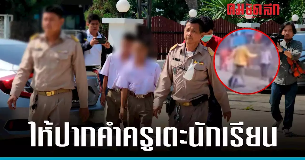 ผอ.โรงเรียนพา 'ครูโหด' พบตำรวจปมคลิป 'เตะนักเรียน'
