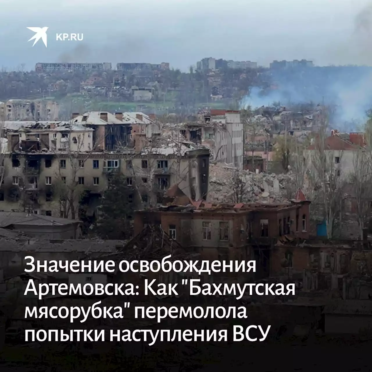 Значение освобождения Артемовска: Как 'Бахмутская мясорубка' перемолола попытки наступления ВСУ