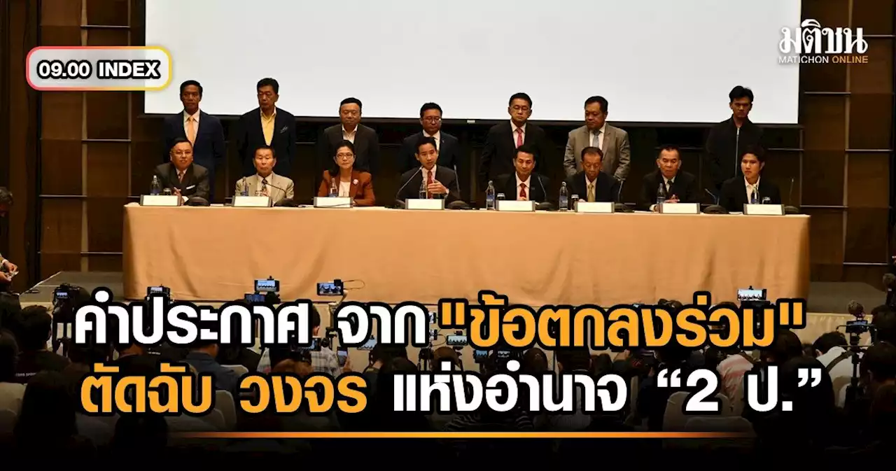 09.00 INDEX คำประกาศ จาก 'ข้อตกลงร่วม' ​​​ตัดฉับ วงจร แห่งอำนาจ “2 ป.”