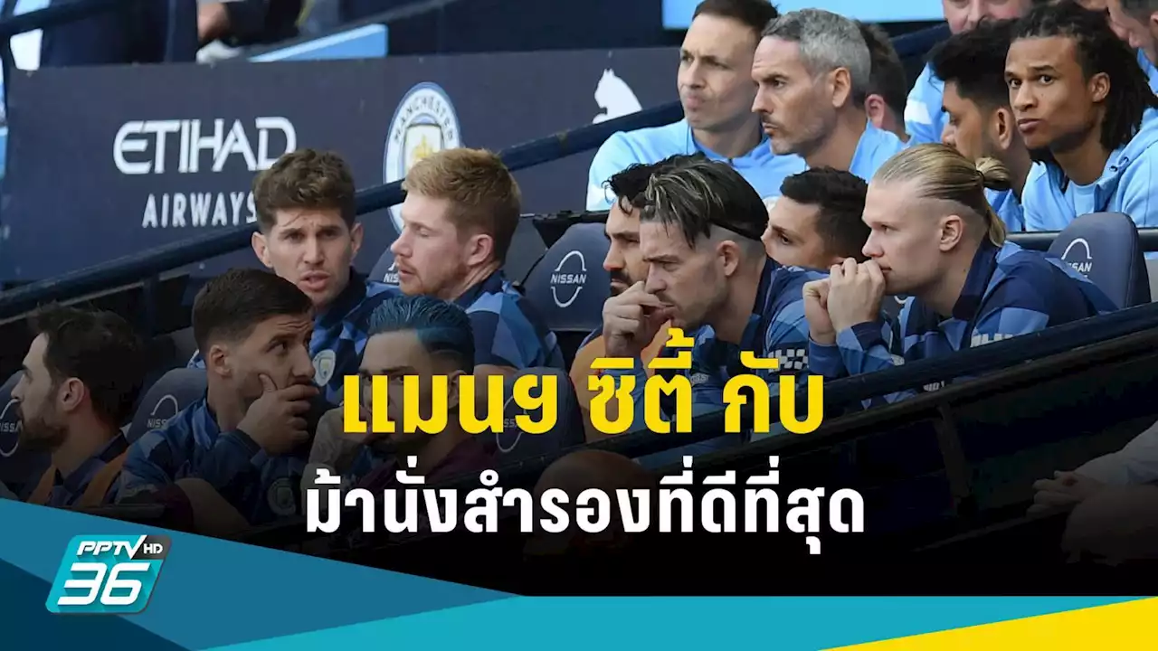 แมนฯ ซิตี้ อวด'ม้านั่งที่ดีที่สุด'เกมเฉือนชนะ เชลซี ด้วยมูลค่าตัวสำรองรวมกว่า 479.2 ล้านปอนด์