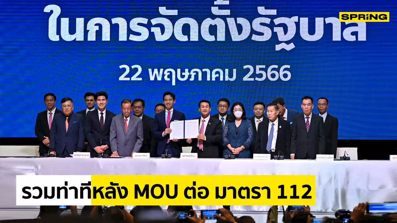 เปิดท่าที “8 พรรคร่วมรัฐบาล” กับ มาตรา 112 หลังทำ MOU ก้าวไกล