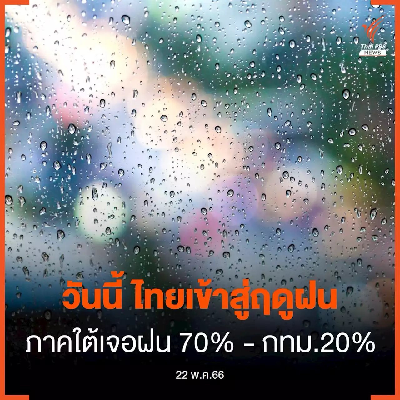 วันนี้ ไทยเข้าสู่ 'ฤดูฝน' กทม.เจอฝน 20% ช่วงบ่ายถึงค่ำ