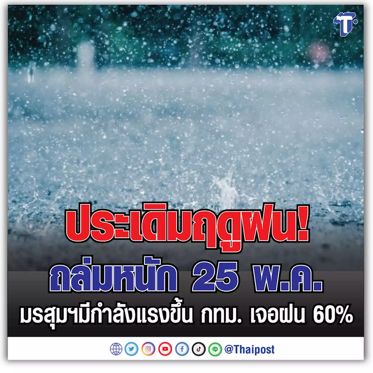 ประเดิมฤดูฝน! ถล่มหนัก 25 พ.ค. มรสุมฯมีกำลังแรงขึ้น กทม. เจอฝน 60%