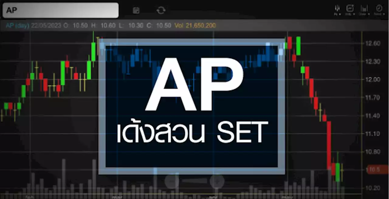 AP เด้งสวน SET …แถมอัพไซด์เหลือเพียบ !