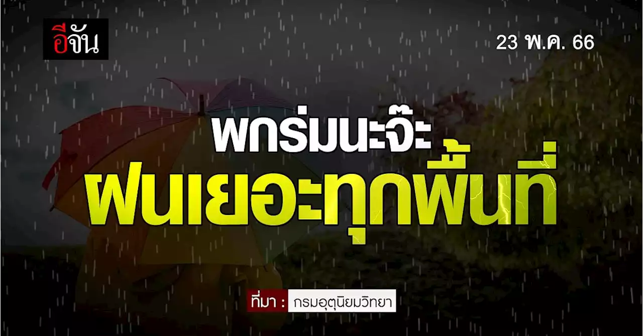 สภาพอากาศวันนี้ 23 พ.ค.66 อุณหภูมิสูงสุด 40 องศา ทุกภาค ฝนเริ่มเยอะ