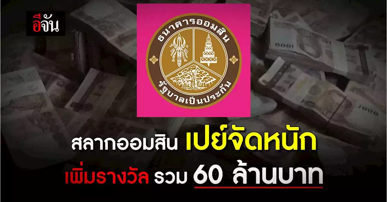 สลากออมสิน เพิ่มรางวัลที่ 1 เบิ้ลรางวัลพิเศษรวม 60 ล้านบาท ยั่วออมเงิน