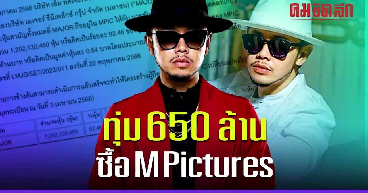 ทุ่ม 650 ล้าน ‘ขันเงิน’ เทคโอเวอร์ค่าย M Pictures ขึ้นแท่นผู้ถือหุ้นอันดับ 1