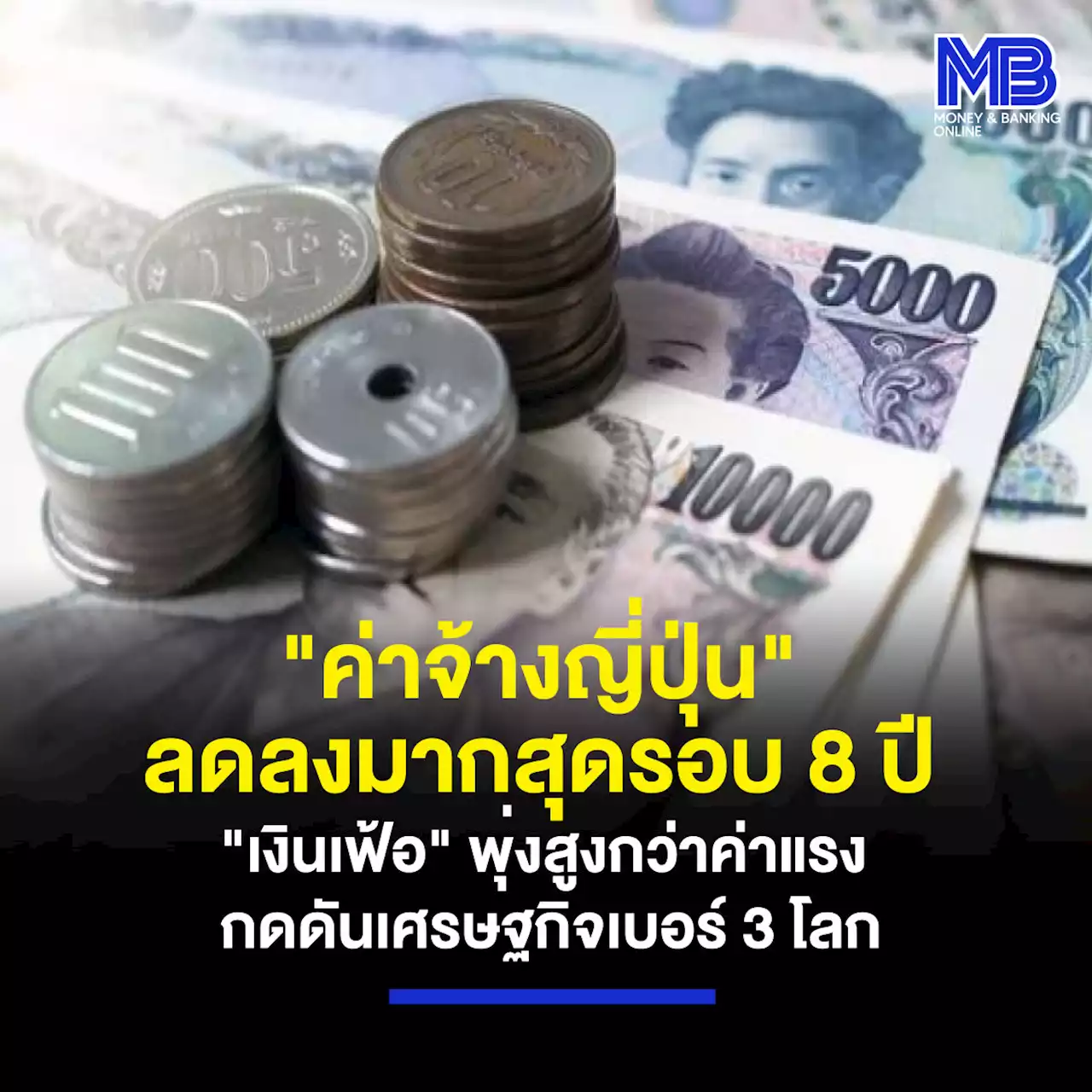 “ค่าจ้างญี่ปุ่น” ลดลงมากสุดรอบ 8 ปี “เงินเฟ้อ” พุ่งสูงกว่าค่าแรง กดดันเศรษฐกิจเบอร์ 3 โลก