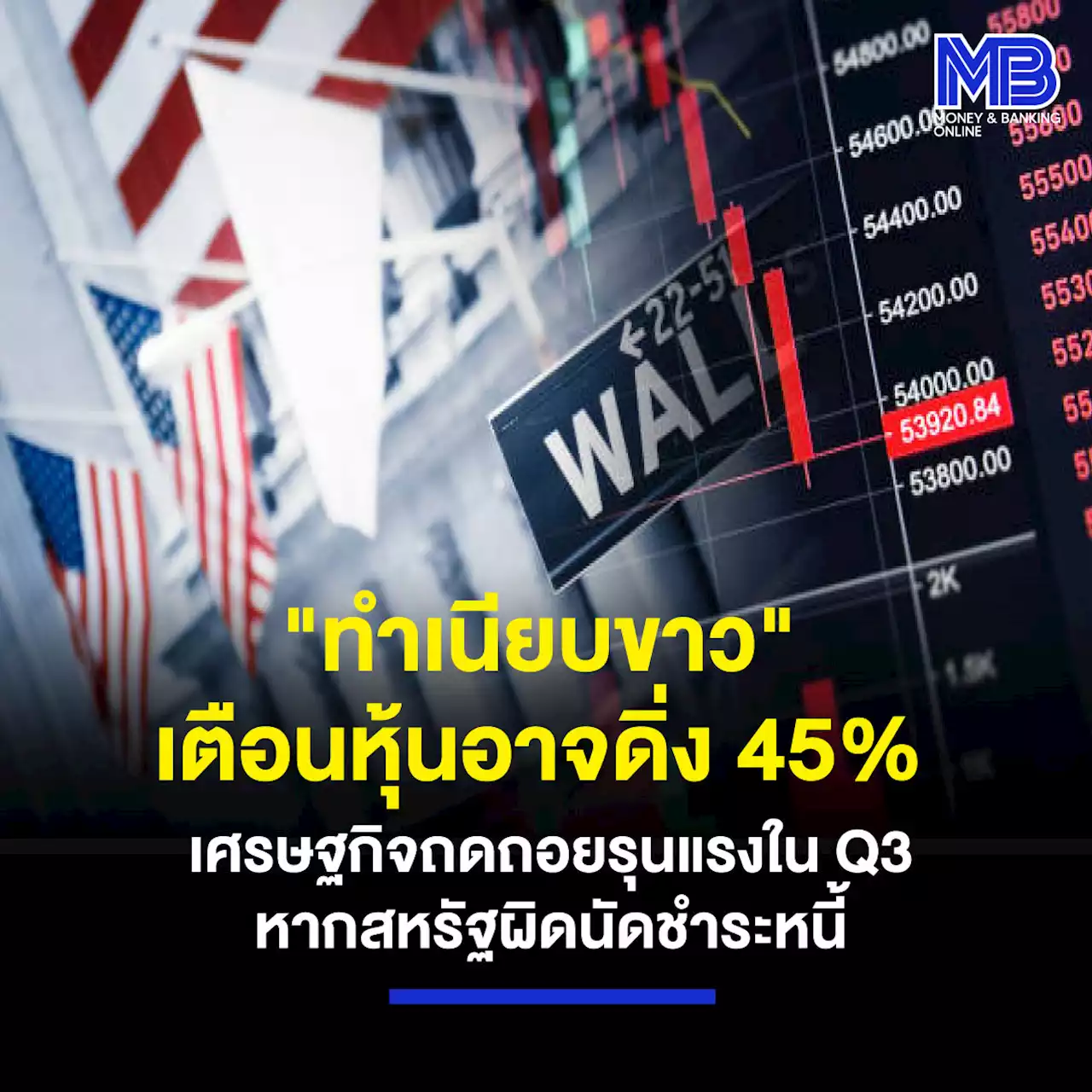 “ทำเนียบขาว” เตือนหุ้นอาจดิ่ง 45% เศรษฐกิจถดถอยรุนแรงใน Q3 หากสหรัฐผิดนัดชำระหนี้