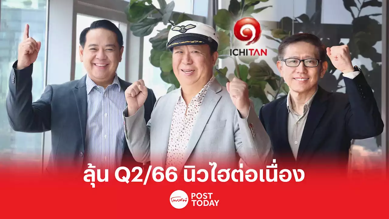 ICHI ลุ้นผลงาน Q2/66 นิวไฮต่อเนื่อง รับอากาศร้อนดันยอดขายเครื่องดื่มพุ่ง