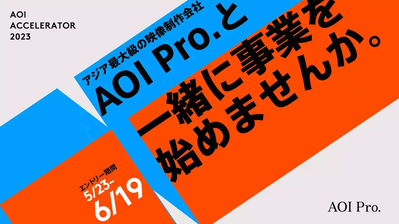 AOI Pro.が事業共創プログラム「AOI Pro. ACCELERATOR 2023」を開催、5月23日より募集を開始