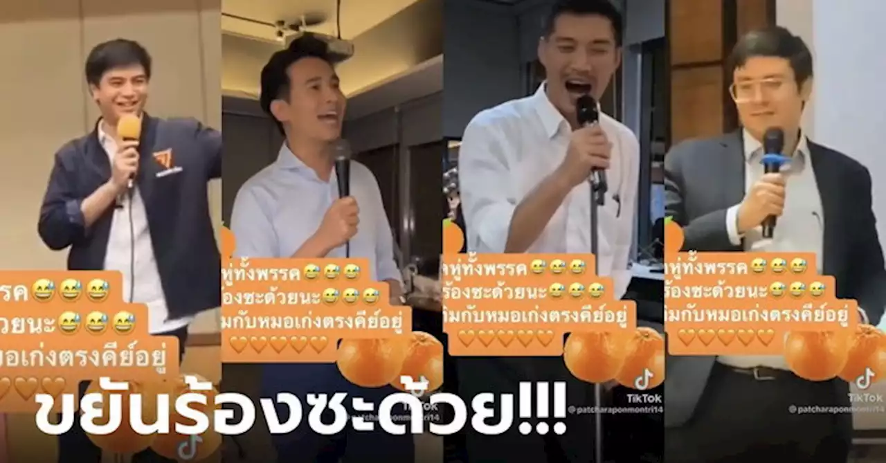 ส้มหยุด! ชาว TikTok ปั่นยับ รวมสมาชิกก้าวไกลจับไมค์ร้องเพลง มีแต่นักร้องนำ(คีย์)