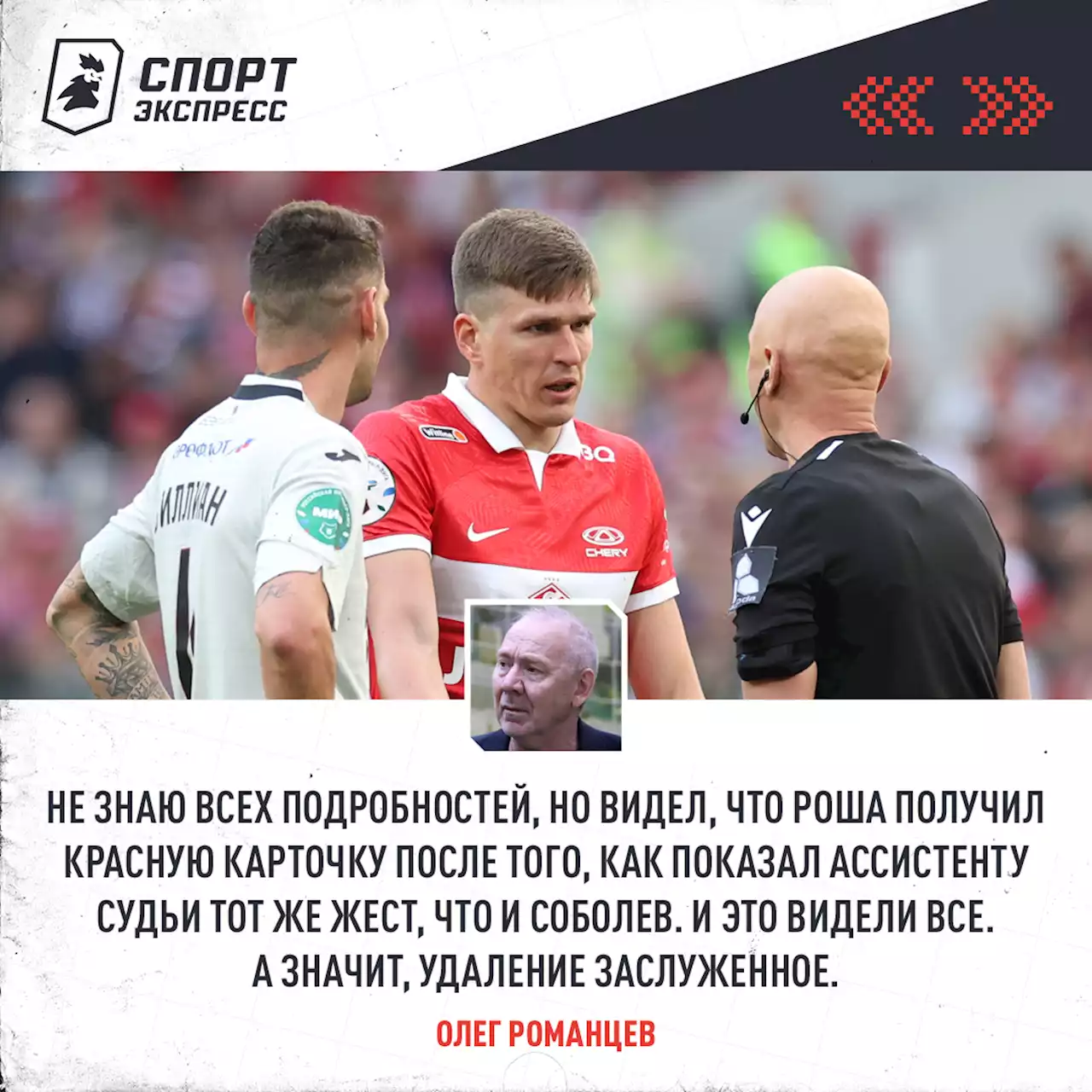 «Удаление Роши заслуженное. Как и победа «Спартака». Романцев — о жесте Соболева, Промесе и эмоциях от дерби