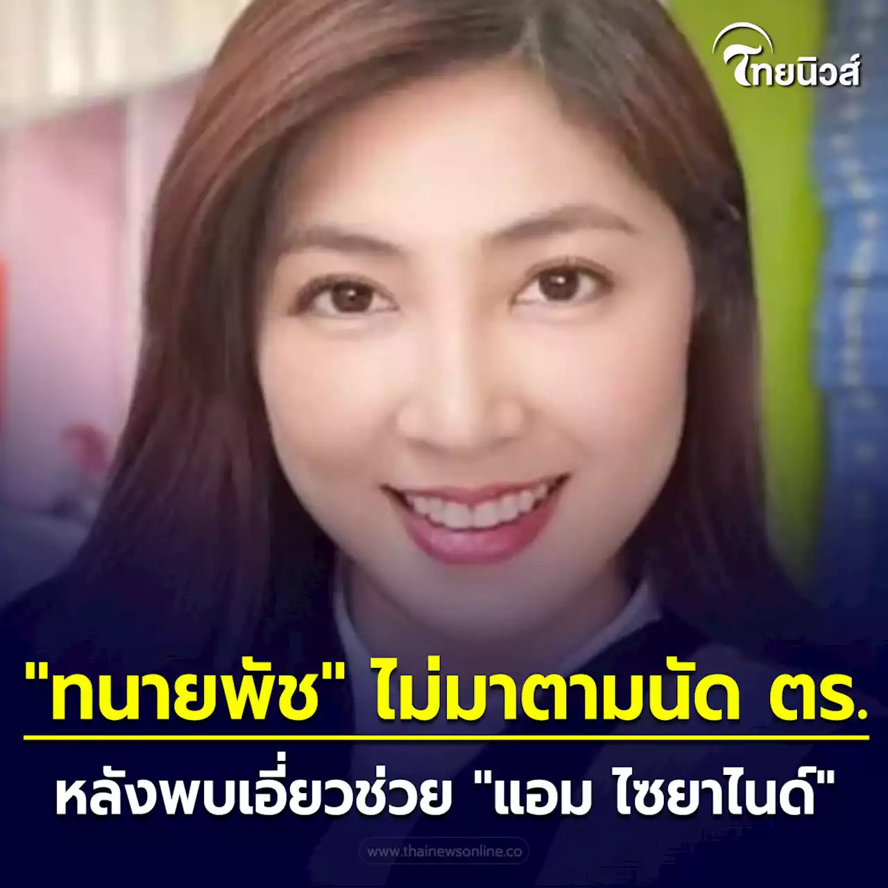 'ทนายพัช' ไม่มาตามนัด ตร. หลังพบเอี่ยวช่วย 'แอม ไซยาไนด์'