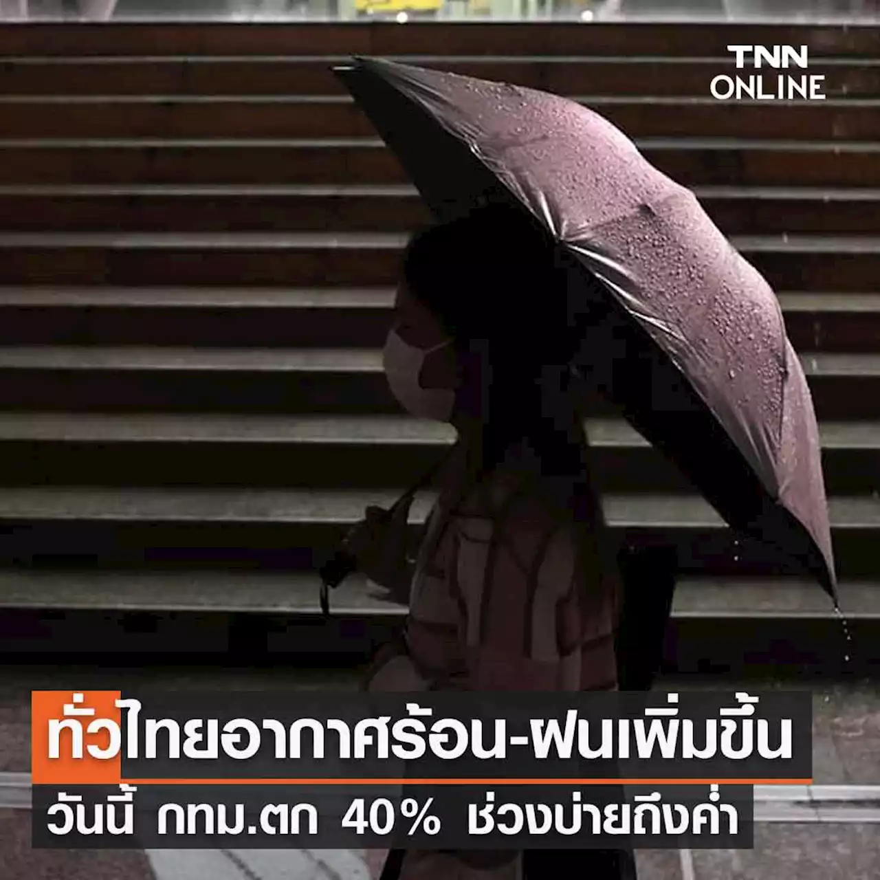 พยากรณ์อากาศวันนี้และ 7 วันข้างหน้า ไทยตอนบนอากาศร้อน-ฝนเพิ่มขึ้น กทม.ตก 40%