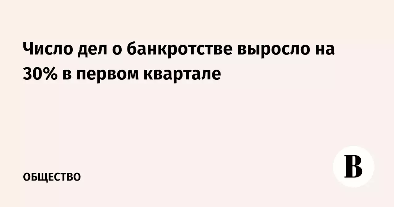 Число дел о банкротстве выросло на 30% в первом квартале