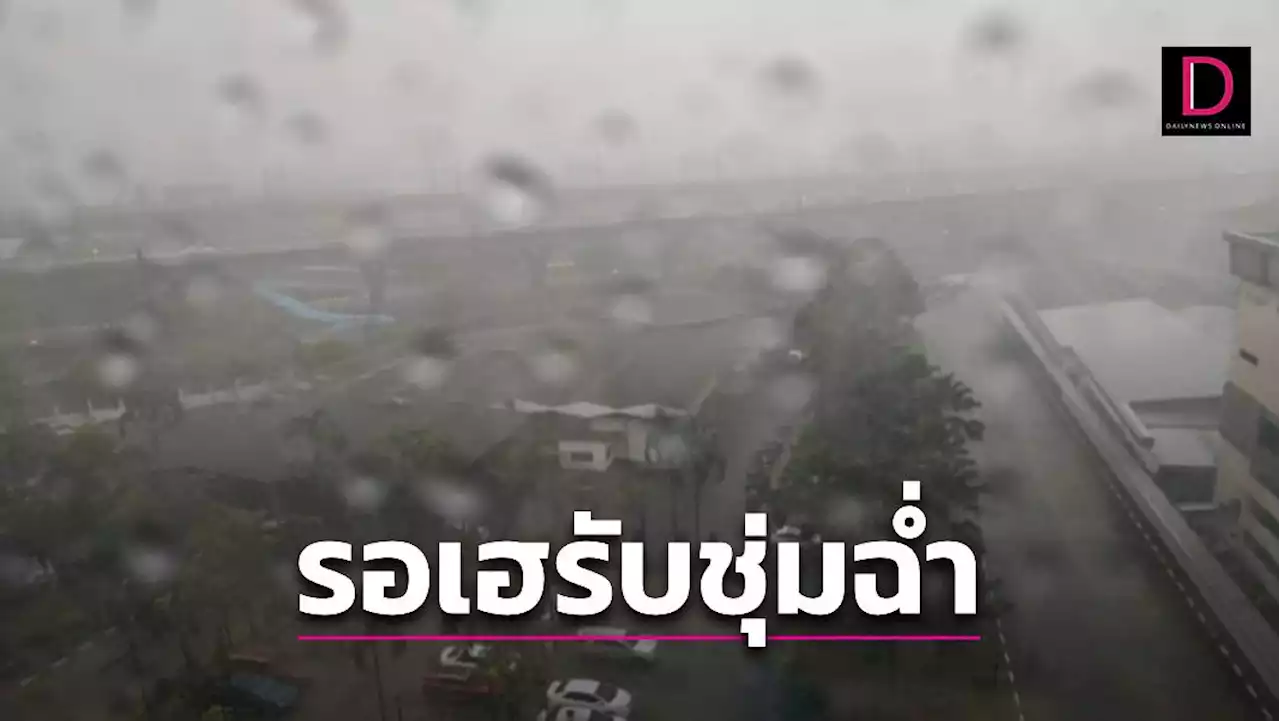 อุตุฯ ชี้ทั่วไทยชุ่มฉ่ำ 'ฝนฟ้าคะนอง' คนกรุงรอเฮสัมผัสฝนโปรยปราย | เดลินิวส์