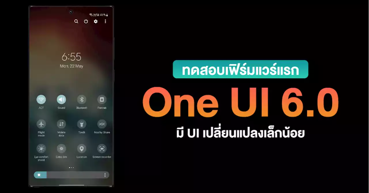 เฟิร์มแวร์ One UI 6.0 เริ่มทดสอบแล้ว มีการปรับ UI เพียงเล็กน้อยเท่านั้น