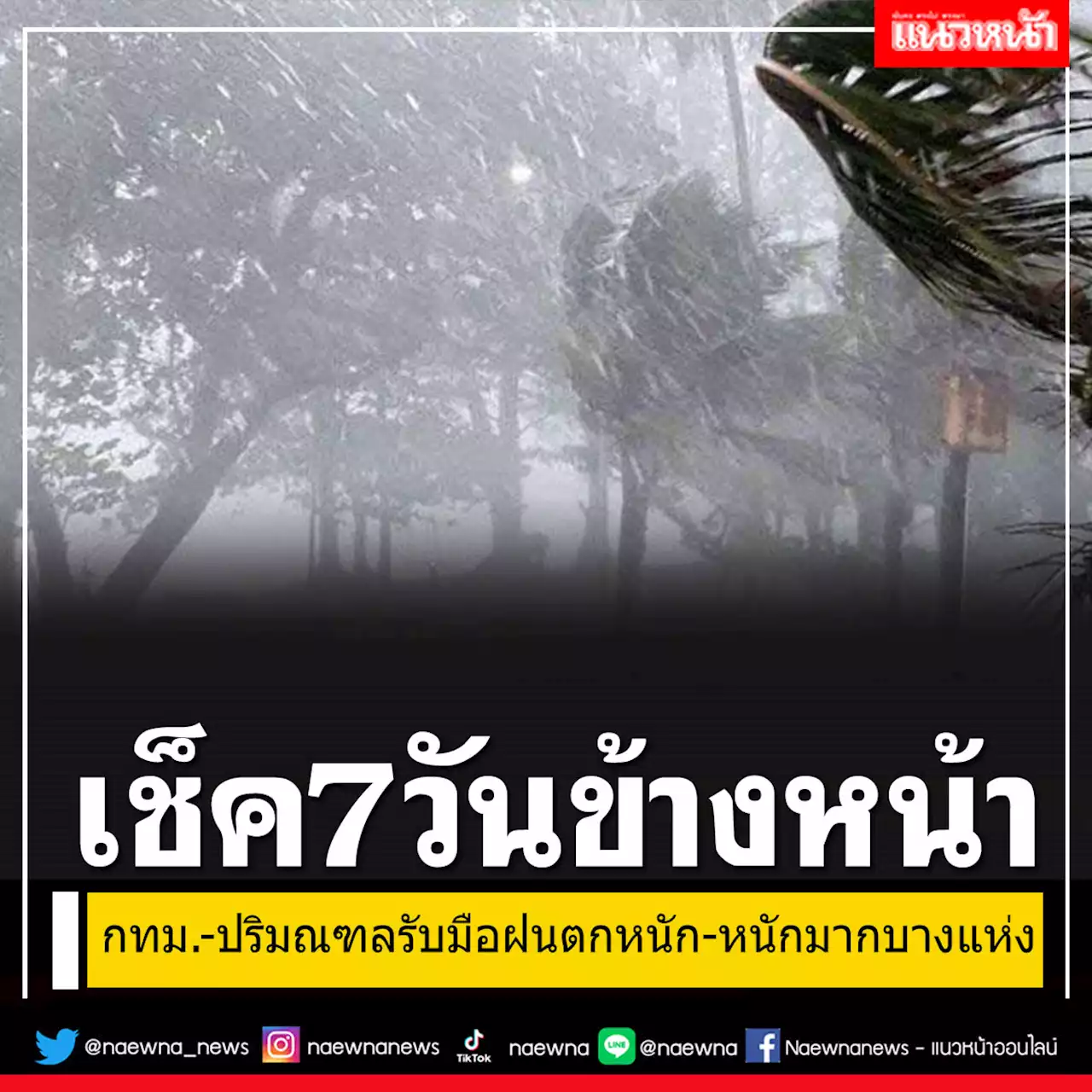 มาแล้ว! กรมอุตุฯคาดหมายอากาศ 7 วันข้างหน้า กทม.-ปริมณฑลรับมือฝนถล่ม