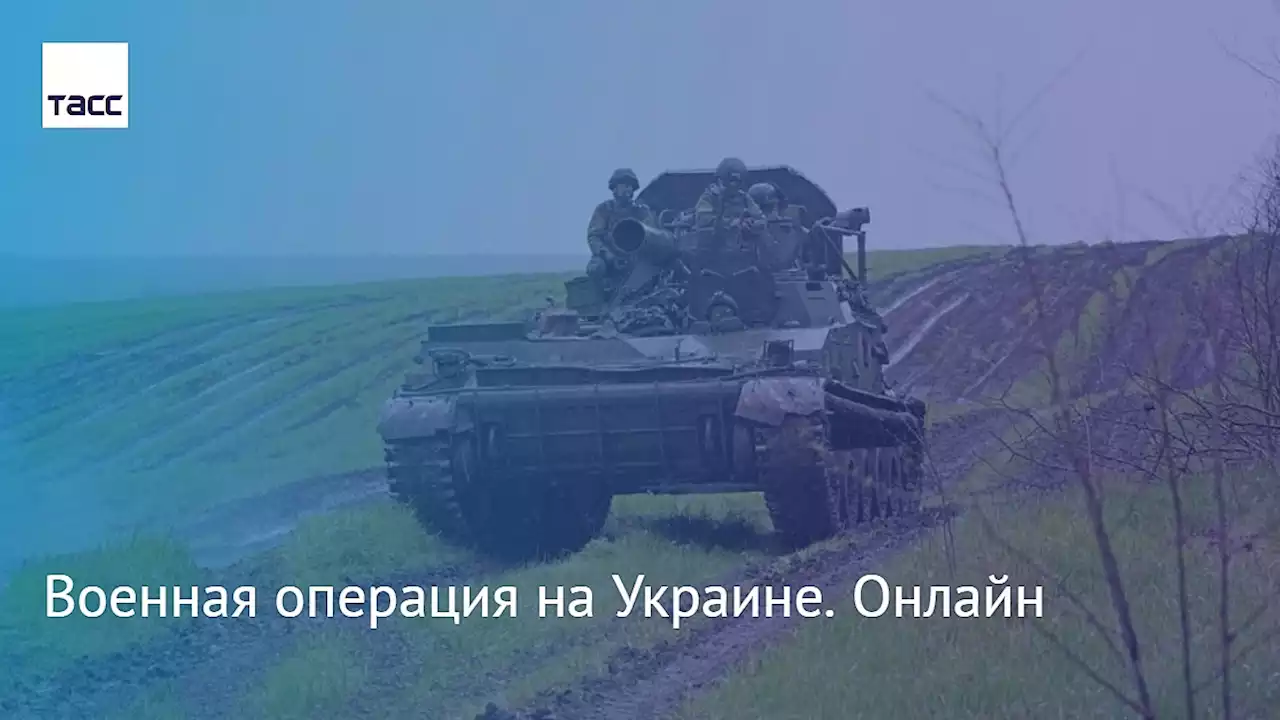 Военная операция на Украине. Онлайн