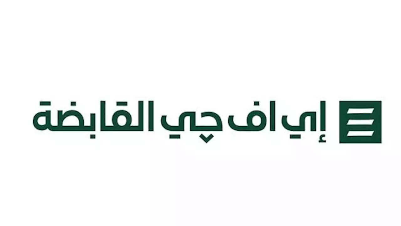 'هيرميس' المصرية تغير علامتها التجارية إلى 'إي إف جي القابضة'