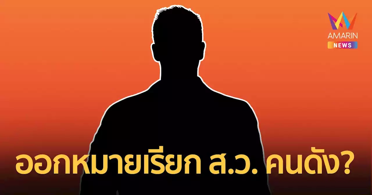 ออกหมายเรียก! ส.ว. คนดัง เอี่ยวชายชุดดำปิดวัดบางคลาน?