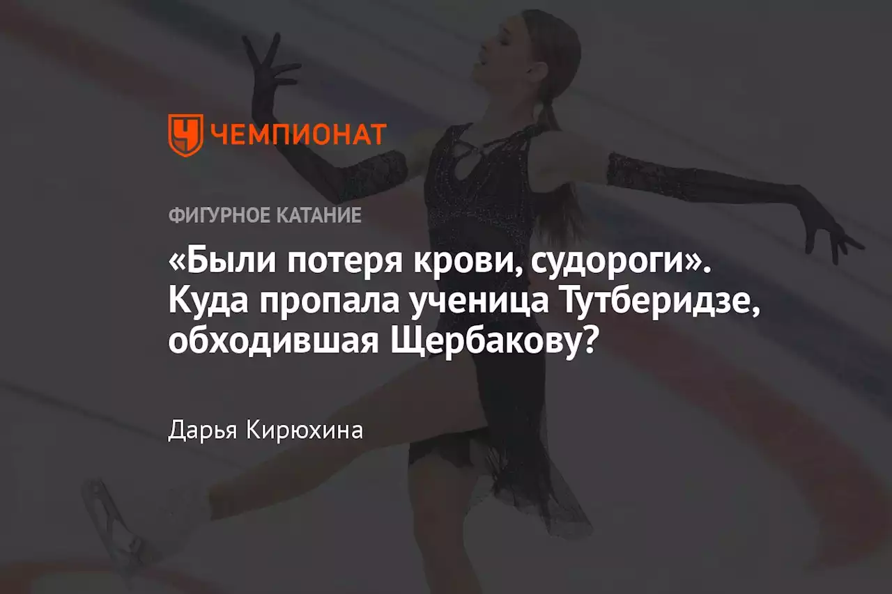 «Были потеря крови, судороги». Куда пропала ученица Тутберидзе, обходившая Щербакову?