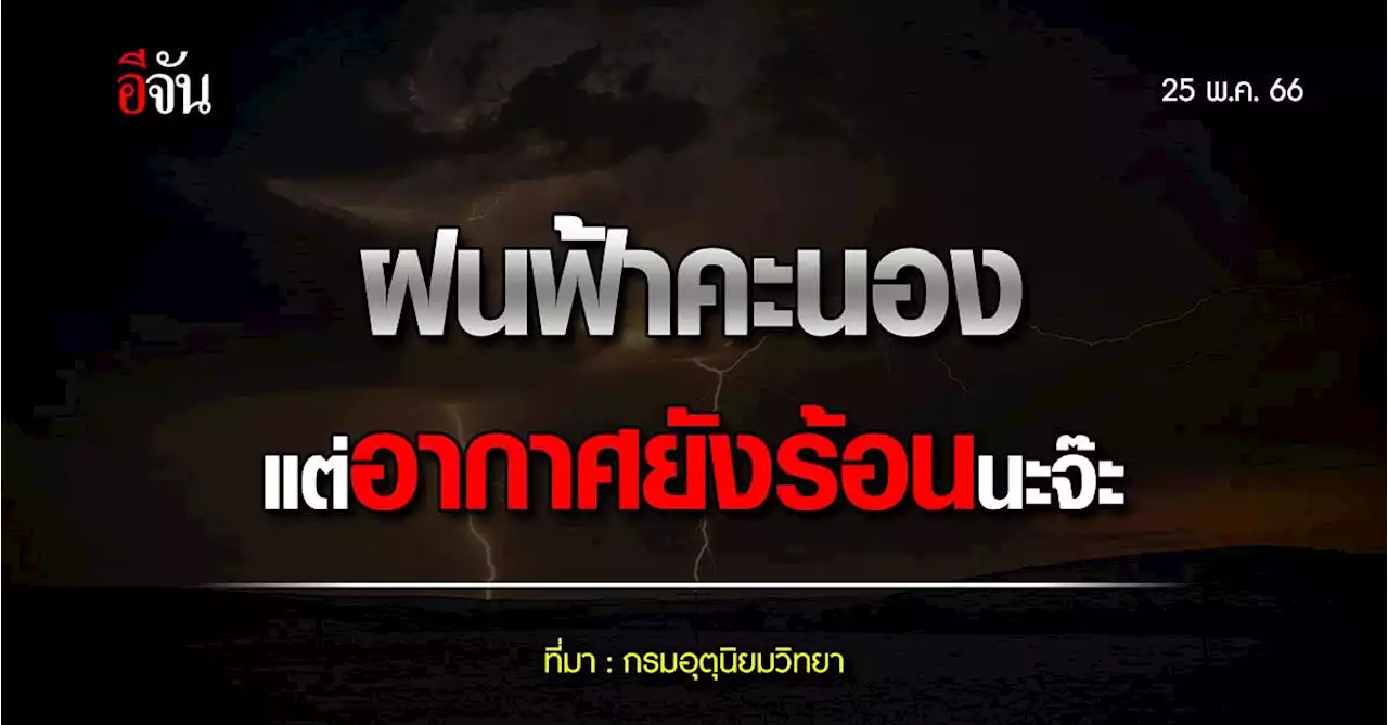 สภาพอากาศวันนี้ (25 พ.ค. 66) กรมอุตุนิยมวิทยา รายงาน ไทยเจอฝน