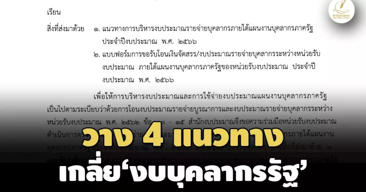 เหลือให้ส่งคืน-ไม่พอยื่นขอเพิ่ม! ‘สำนักงบฯ’วาง 4 แนวทาง เกลี่ย‘งบบุคลากรภาครัฐ’ ปี 66