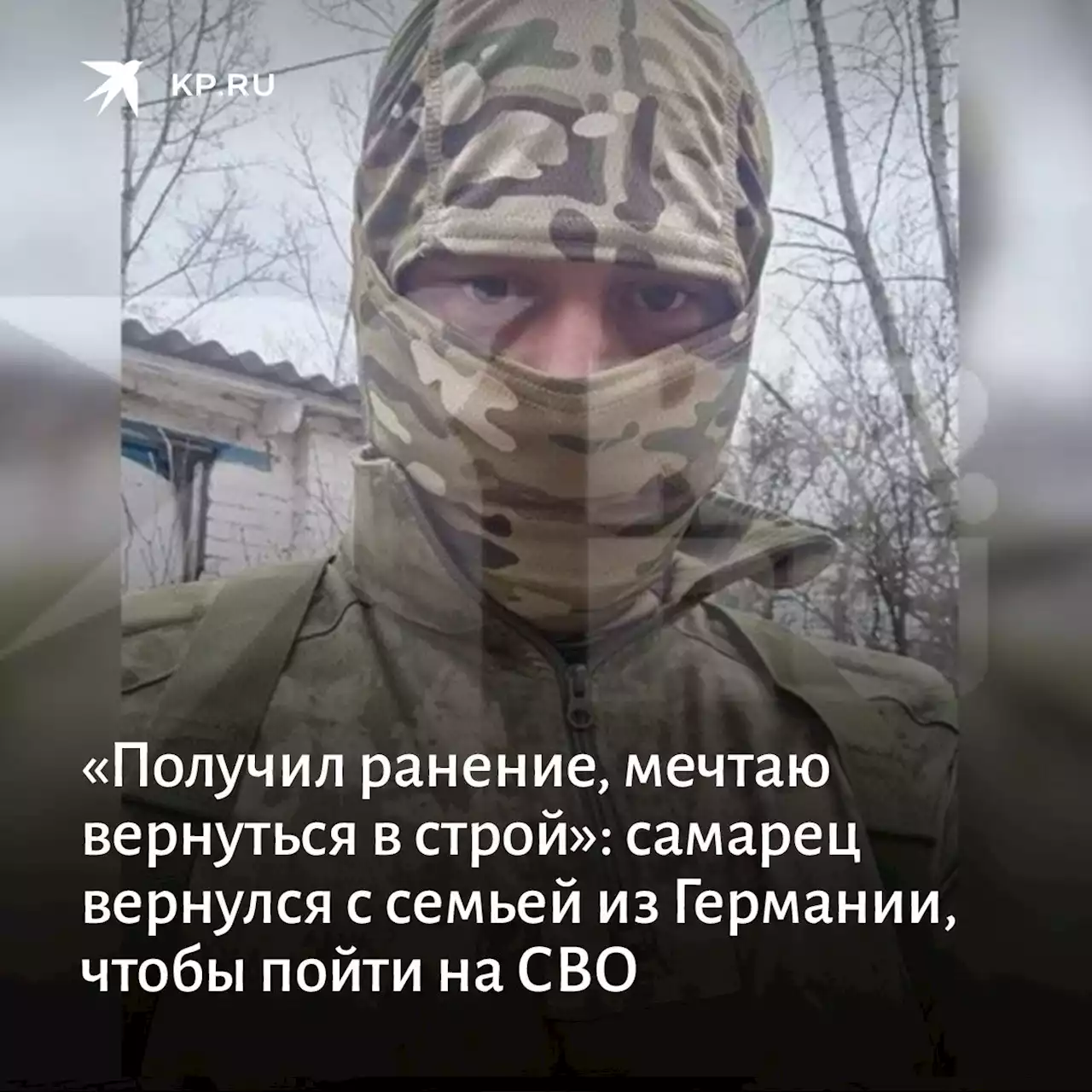 «Получил ранение, мечтаю вернуться в строй»: самарец вернулся с семьей из Германии, чтобы пойти на СВО, и добился цели